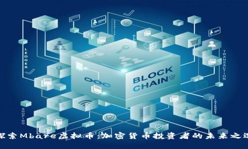 探索Mbare虚拟币:加密货币投资者的未来之选