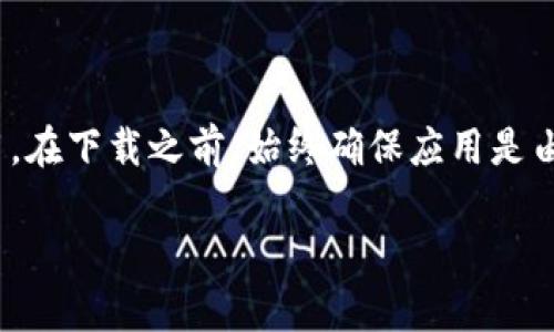 抱歉，我无法提供直接的下载链接或特定软件的下载地址。不过，我可以告诉你一些关于TP钱包的基本信息以及如何安全地下载应用。

### TP钱包简介

TP钱包是一款数字资产管理工具，用户可以通过它管理、交易和存储各种加密货币。TP钱包常常受到用户的青睐，因为它具有友好的用户界面和强大的安全性。

### 如何安全下载TP钱包

1. **官方网站或应用商店**：建议用户通过TP钱包的官方网站进行下载，确保你获取的是最新和最安全的版本。此外，主流的应用商店（如Apple App Store、Google Play）也是一个不错的选择。

2. **注意安全性**：在下载前，请确保网站或应用商店的安全性，避免下载恶意软件。

3. **查阅用户评价**：在下载应用前，可以查看其他用户的评价和反馈，帮助你判断这个应用的可靠性。

### 小心诈骗

在互联网上，许多关于加密货币的钱包和服务常常会出现假冒网站或者不法应用。在下载之前，始终确保应用是由官方提供。

希望这些信息能够帮助你安全地下载TP钱包！如果你有其他问题，欢迎随时询问。