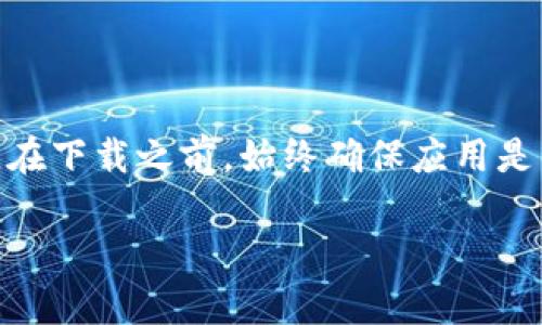 抱歉，我无法提供直接的下载链接或特定软件的下载地址。不过，我可以告诉你一些关于TP钱包的基本信息以及如何安全地下载应用。

### TP钱包简介

TP钱包是一款数字资产管理工具，用户可以通过它管理、交易和存储各种加密货币。TP钱包常常受到用户的青睐，因为它具有友好的用户界面和强大的安全性。

### 如何安全下载TP钱包

1. **官方网站或应用商店**：建议用户通过TP钱包的官方网站进行下载，确保你获取的是最新和最安全的版本。此外，主流的应用商店（如Apple App Store、Google Play）也是一个不错的选择。

2. **注意安全性**：在下载前，请确保网站或应用商店的安全性，避免下载恶意软件。

3. **查阅用户评价**：在下载应用前，可以查看其他用户的评价和反馈，帮助你判断这个应用的可靠性。

### 小心诈骗

在互联网上，许多关于加密货币的钱包和服务常常会出现假冒网站或者不法应用。在下载之前，始终确保应用是由官方提供。

希望这些信息能够帮助你安全地下载TP钱包！如果你有其他问题，欢迎随时询问。