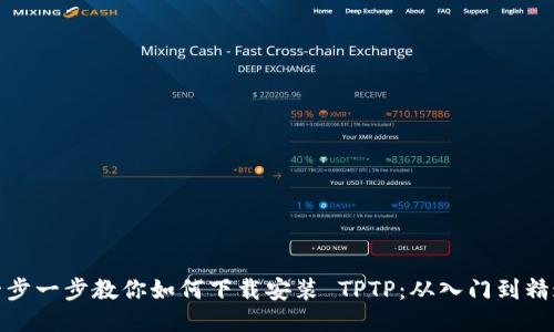 一步一步教你如何下载安装 TPTP:从入门到精通