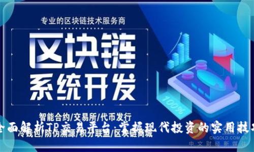 全面解析TP交易平台：掌握现代投资的实用技巧