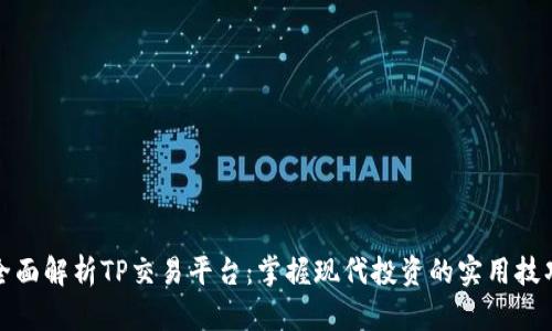 全面解析TP交易平台：掌握现代投资的实用技巧