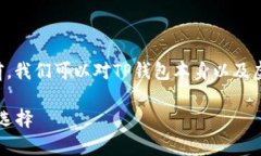 在了解TP钱包是否可以存储虚拟币之前，我们可以