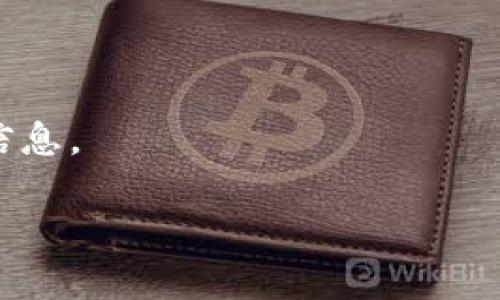 要在iPhone上下载TP钱包（TokenPocket），您可以按照以下步骤进行操作：

### 步骤 1: 打开App Store

首先，找到并打开iPhone上的App Store应用程序。您可以在主屏幕上找到这个图标，通常是一个蓝色的图形，里面有一个白色的“A”字母。

### 步骤 2: 搜索TP钱包

在App Store的底部导航栏中，点击“搜索”选项卡，然后在搜索框中输入“TokenPocket”或“TP钱包”。之后，点击搜索按钮。

### 步骤 3: 下载TP钱包

在搜索结果中，找到TokenPocket（TP钱包）的应用图标。点击它，您会看到应用的详细信息页面。在这里，您会看到一个“获取”或“下载”按钮。点击这个按钮，系统可能会要求您输入Apple ID密码或使用面容识别/指纹识别。

### 步骤 4: 安装应用

下载完成后，TP钱包的图标将出现在您的主屏幕上。点击图标打开应用，您可以开始设置和使用TP钱包。

### 步骤 5: 设置TP钱包

打开TP钱包后，您可以选择创建一个新钱包或恢复一个已有的钱包。如果您是新用户，请按照应用内的指示创建新的钱包，并确保妥善保管助记词或私钥，这非常重要，以保证您的资产安全。

### 注意事项

- 确保您的iOS版本与应用的要求相兼容。
- 如果找不到TP钱包，可能是地区限制，某些区域无法直接在App Store下载该应用。
- 您可以尝试切换Apple ID的地区，或访问TokenPocket的官方网站，了解更多关于如何下载的信息。

通过以上步骤，您可以轻松地在iPhone上下载并设置TP钱包，开始体验区块链世界的便利！