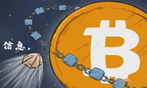 要在iPhone上下载TP钱包（TokenPocket），您可以按照以下步骤进行操作：

### 步骤 1: 打开App Store

首先，找到并打开iPhone上的App Store应用程序。您可以在主屏幕上找到这个图标，通常是一个蓝色的图形，里面有一个白色的“A”字母。

### 步骤 2: 搜索TP钱包

在App Store的底部导航栏中，点击“搜索”选项卡，然后在搜索框中输入“TokenPocket”或“TP钱包”。之后，点击搜索按钮。

### 步骤 3: 下载TP钱包

在搜索结果中，找到TokenPocket（TP钱包）的应用图标。点击它，您会看到应用的详细信息页面。在这里，您会看到一个“获取”或“下载”按钮。点击这个按钮，系统可能会要求您输入Apple ID密码或使用面容识别/指纹识别。

### 步骤 4: 安装应用

下载完成后，TP钱包的图标将出现在您的主屏幕上。点击图标打开应用，您可以开始设置和使用TP钱包。

### 步骤 5: 设置TP钱包

打开TP钱包后，您可以选择创建一个新钱包或恢复一个已有的钱包。如果您是新用户，请按照应用内的指示创建新的钱包，并确保妥善保管助记词或私钥，这非常重要，以保证您的资产安全。

### 注意事项

- 确保您的iOS版本与应用的要求相兼容。
- 如果找不到TP钱包，可能是地区限制，某些区域无法直接在App Store下载该应用。
- 您可以尝试切换Apple ID的地区，或访问TokenPocket的官方网站，了解更多关于如何下载的信息。

通过以上步骤，您可以轻松地在iPhone上下载并设置TP钱包，开始体验区块链世界的便利！
