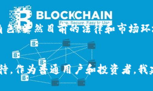 XRP是由Ripple Labs公司推出的一种数字货币，它不仅是一种虚拟币，还是Ripple网络中用于快速和低成本跨境支付的基础资产。XRP旨在改善和简化国际金融交易，提高速度与处理效率。以下是对XRP的一些重要内容的详细介绍。

XRP的基本概念
XRP是Ripple网络的原生数字货币，设计目的是为了促进全球金融机构之间的即时资金转移。由于传统的跨境转账往往需要几天时间，并且支付高昂的手续费，因此XRP的引入可以被视为对现有财务系统的一种革新。Ripple希望通过XRP来确保各大银行及金融机构能够更快速、低成本地完成交易。

XRP如何运作
与其他一些著名数字货币不同，XRP并不是采用一种矿工挖掘的机制来生成，而是由Ripple Labs在创建之初就发行了1000亿个XRP。在这一机制下，XRP的转移能够以秒级的速度完成，而手续费通常不到一美分。这些特点使得XRP在金融机构间的跨境交易中相较于传统方式更加具有吸引力。

XRP的用途
XRP的主要用途是作为跨境支付的一种桥梁货币。在国际金融交易中，使用XRP可以消除多种货币之间的转换需求，降低交易过程中的时间与成本。此外，XRP也专为银行间的清算和结算设计，能够提高其流动性。因此，无论是对于银行还是个人用户，XRP都提供了一种更为高效的资金转移方式。

XRP与其他数字货币的比较
在数字货币市场中，XRP与比特币（BTC）和以太坊（ETH）等其他虚拟币有所不同。比特币主要用于价值储存，而以太坊则侧重于智能合约的应用。相较之下，XRP更倾向于金融交易的高效性，其核心目标是传统金融系统，而不是完全替代它。这种现实世界的应用场景，使得XRP在某种程度上更具实用价值。

XRP的挑战与争议
尽管XRP在跨境支付领域展现了巨大潜力，但它也面临着许多挑战和争议。近年来，美国证券交易委员会（SEC）对Ripple Labs提起了诉讼，指控其未按照法律要求注册XRP为证券，这一事件对XRP的价格和市场流通状况造成了较大影响。这场对法律规则的探讨，也引起了投资者和市场的关注。

个人观点与经历
在了解XRP的过程中，我也思考过金融科技对我们生活的改变。记得小时候，家庭每次需要进行国际汇款时，总得熬夜等待，不仅难以忍受高额手续费，也常常因为信息差导致交易延迟。如今，像XRP这样的数字货币正改变着这一切，使得跨境支付变得易如反掌。

未来展望
对XRP的未来，我充满了期待。随着越来越多的金融机构接受和采用这种新型数字货币，XRP有可能在全球支付网络中占据更加重要的角色。虽然目前的法律和市场环境仍然不确定，但我始终相信，金融科技的进步必将推动世界的变革，带来更多的机遇与挑战。

总结
总之，XRP作为一种具有实用价值的虚拟货币，在跨境支付中展示出了其独特的优势。尽管面临诸多挑战，XRP的潜力和前景仍然令人期待。作为普通用户和投资者，我建议大家在充分了解和评估风险的前提下，关注这个改变金融生态的数字货币。