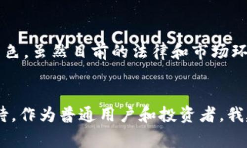XRP是由Ripple Labs公司推出的一种数字货币，它不仅是一种虚拟币，还是Ripple网络中用于快速和低成本跨境支付的基础资产。XRP旨在改善和简化国际金融交易，提高速度与处理效率。以下是对XRP的一些重要内容的详细介绍。

XRP的基本概念
XRP是Ripple网络的原生数字货币，设计目的是为了促进全球金融机构之间的即时资金转移。由于传统的跨境转账往往需要几天时间，并且支付高昂的手续费，因此XRP的引入可以被视为对现有财务系统的一种革新。Ripple希望通过XRP来确保各大银行及金融机构能够更快速、低成本地完成交易。

XRP如何运作
与其他一些著名数字货币不同，XRP并不是采用一种矿工挖掘的机制来生成，而是由Ripple Labs在创建之初就发行了1000亿个XRP。在这一机制下，XRP的转移能够以秒级的速度完成，而手续费通常不到一美分。这些特点使得XRP在金融机构间的跨境交易中相较于传统方式更加具有吸引力。

XRP的用途
XRP的主要用途是作为跨境支付的一种桥梁货币。在国际金融交易中，使用XRP可以消除多种货币之间的转换需求，降低交易过程中的时间与成本。此外，XRP也专为银行间的清算和结算设计，能够提高其流动性。因此，无论是对于银行还是个人用户，XRP都提供了一种更为高效的资金转移方式。

XRP与其他数字货币的比较
在数字货币市场中，XRP与比特币（BTC）和以太坊（ETH）等其他虚拟币有所不同。比特币主要用于价值储存，而以太坊则侧重于智能合约的应用。相较之下，XRP更倾向于金融交易的高效性，其核心目标是传统金融系统，而不是完全替代它。这种现实世界的应用场景，使得XRP在某种程度上更具实用价值。

XRP的挑战与争议
尽管XRP在跨境支付领域展现了巨大潜力，但它也面临着许多挑战和争议。近年来，美国证券交易委员会（SEC）对Ripple Labs提起了诉讼，指控其未按照法律要求注册XRP为证券，这一事件对XRP的价格和市场流通状况造成了较大影响。这场对法律规则的探讨，也引起了投资者和市场的关注。

个人观点与经历
在了解XRP的过程中，我也思考过金融科技对我们生活的改变。记得小时候，家庭每次需要进行国际汇款时，总得熬夜等待，不仅难以忍受高额手续费，也常常因为信息差导致交易延迟。如今，像XRP这样的数字货币正改变着这一切，使得跨境支付变得易如反掌。

未来展望
对XRP的未来，我充满了期待。随着越来越多的金融机构接受和采用这种新型数字货币，XRP有可能在全球支付网络中占据更加重要的角色。虽然目前的法律和市场环境仍然不确定，但我始终相信，金融科技的进步必将推动世界的变革，带来更多的机遇与挑战。

总结
总之，XRP作为一种具有实用价值的虚拟货币，在跨境支付中展示出了其独特的优势。尽管面临诸多挑战，XRP的潜力和前景仍然令人期待。作为普通用户和投资者，我建议大家在充分了解和评估风险的前提下，关注这个改变金融生态的数字货币。