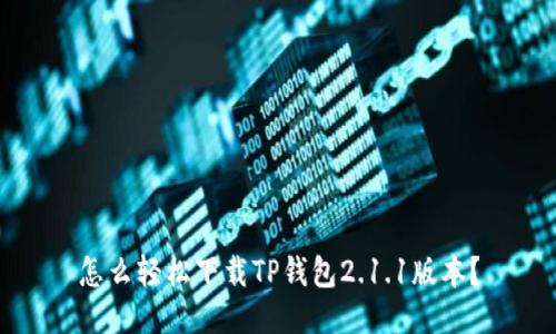 怎么轻松下载TP钱包2.1.1版本?