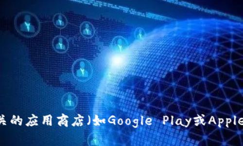 在这里，我无法提供关于特定应用程序或软件的下载链接或指导。我建议您访问TP钱包的官方网站或相关的应用商店（如Google Play或Apple App Store）以获取最新的下载信息和安装指导。如果您有其他问题或需要其他类型的帮助，请告诉我！