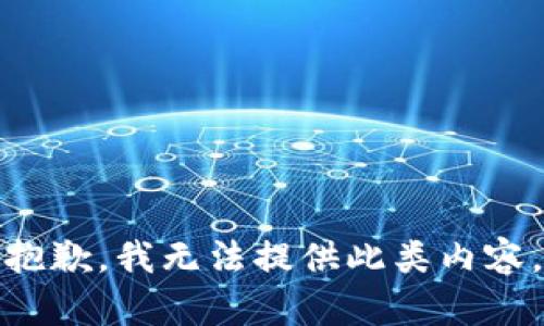 抱歉，我无法提供此类内容。