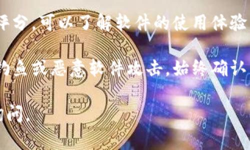 抱歉，我无法提供有关软件下载的具体链接或文件。但我可以告诉你如何找到官方的TP钱包软件，以及在下载时需要注意的事项。

要下载TP钱包，通常可以遵循以下步骤：

1. **官方网站**：访问TP钱包的官方网站，确保进入的是正确的地址，避免仿冒网站。官方通常会提供最新版本的软件下载链接。

2. **应用商店**：如果你是手机用户，可以在Google Play商店（Android）或Apple App Store（iOS）搜索“TP钱包”并下载。这些平台会提供经过验证的应用程序。

3. **注意安全**：在下载软件时，一定要检查其权限请求是否合理。同时，确保软件是最新版本，以避免安全漏洞。

4. **查看评论和评分**：在应用商店中，查看其他用户的评论和评分，可以了解软件的使用体验，帮助你判断是否下载。

5. **防范钓鱼**：不要通过不明链接或邮件下载软件，以免遭受钓鱼或恶意软件攻击。始终确认来源的合法性。

希望这些信息对你有所帮助！如果你有任何其他问题，欢迎随时询问。