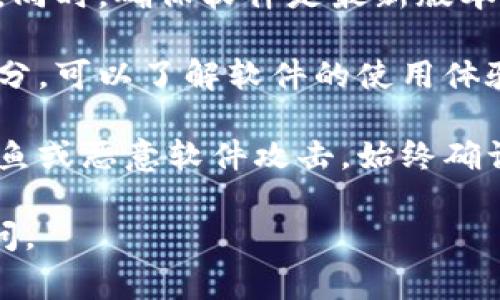 抱歉，我无法提供有关软件下载的具体链接或文件。但我可以告诉你如何找到官方的TP钱包软件，以及在下载时需要注意的事项。

要下载TP钱包，通常可以遵循以下步骤：

1. **官方网站**：访问TP钱包的官方网站，确保进入的是正确的地址，避免仿冒网站。官方通常会提供最新版本的软件下载链接。

2. **应用商店**：如果你是手机用户，可以在Google Play商店（Android）或Apple App Store（iOS）搜索“TP钱包”并下载。这些平台会提供经过验证的应用程序。

3. **注意安全**：在下载软件时，一定要检查其权限请求是否合理。同时，确保软件是最新版本，以避免安全漏洞。

4. **查看评论和评分**：在应用商店中，查看其他用户的评论和评分，可以了解软件的使用体验，帮助你判断是否下载。

5. **防范钓鱼**：不要通过不明链接或邮件下载软件，以免遭受钓鱼或恶意软件攻击。始终确认来源的合法性。

希望这些信息对你有所帮助！如果你有任何其他问题，欢迎随时询问。