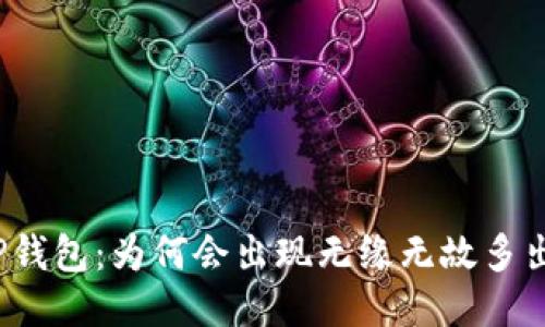 揭秘TP钱包:为何会出现无缘无故多出的币?