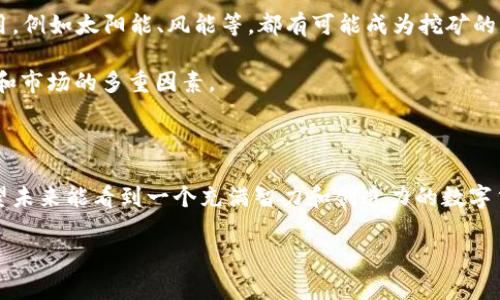 整治虚拟币挖矿的行动并没有结束，但各国对于这种现象的态度和措施正逐渐调整。随着加密货币市场的波动和可持续发展意识的提高，许多国家和地区陆续出台了各种政策来规范和管理虚拟币挖矿活动。在这个过程中，既有地方政府加强监管，也有一些国家对虚拟币挖矿采取了相对宽松的态度，试图平衡经济发展与环境保护之间的矛盾。

### 整治原因探讨

长期以来，虚拟币挖矿因其对电力的巨大消耗而备受争议。在我小时候，就听说过人们因为电费昂贵而选择更改生活方式，甚至关掉空调。如今，虚拟币挖矿不仅是很多人追逐财富的方式，更是推动全球能源消费增加的重要因素。这是一把双刃剑，一方面它创造了经济利益，另一方面也对环境造成了不可忽视的影响。

### 各国政策的差异

不同国家对虚拟币挖矿的监管政策差异很大。例如，中国在2021年对虚拟币挖矿进行了一系列严格的整治，很多矿场被迫关闭，数以万计的挖矿设备被淘汰。这与我在儿童时代对于“适度消费”的理解相似，很多时候过度的追求并不会带来长远的利益。

相比之下，一些国家如美国、加拿大和俄罗斯等国对虚拟币挖矿采取了更宽松的政策，认为这能够创造就业机会并促进经济发展。在我看来，国家政策的制定应该关注现实情况，既要考虑经济发展，也不能忽视其带来的环境问题。

### 未来的发展趋势

展望未来，虚拟币挖矿的整治行动可能仍将持续，但我认为这会以一种更加智能和可持续的方式进行。技术的发展让挖矿变得更为高效，新能源的应用，例如太阳能、风能等，都有可能成为挖矿的新动力。

即使是我在家庭聚会中与亲友讨论的那些“虚拟货币”的主题，总是充满了怀疑、期望和对未来的憧憬。虚拟货币的未来究竟如何，将取决于技术、政策和市场的多重因素。

### 结语

整治虚拟币挖矿不是结束，而是新开始的开端。随着各国政策的不断调整和技术的发展，我相信虚拟币挖矿将会以更加环保和可持续的方式存在。希望未来能看到一个充满智力和创造力的数字货币生态系统。

如有兴趣，欢迎继续深入讨论这个话题，我们可以探讨更多关于虚拟币挖矿的利与弊，以及它未来可能的发展方向。
