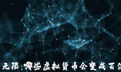 潜力无限:哪些虚拟货币会变成百倍币?