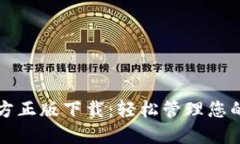 TP钱包官方正版下载：轻松管理您的数字资产