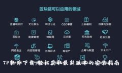 TP软件下载：轻松获取最新版本的安装指南