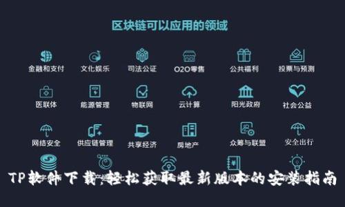 TP软件下载：轻松获取最新版本的安装指南