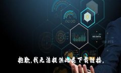 抱歉，我无法提供此类下载链接。