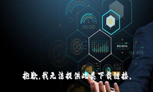 抱歉，我无法提供此类下载链接。