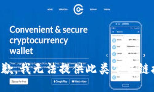 抱歉，我无法提供此类下载链接。