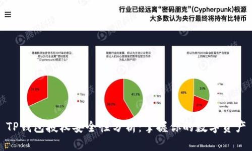 TP钱包授权安全性分析:掌握你的数字资产