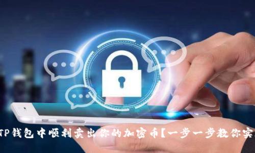 如何在TP钱包中顺利卖出你的加密币?一步一步教你实现交易!
