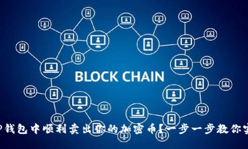如何在TP钱包中顺利卖出你的加密币?一步一步教你实现交易!