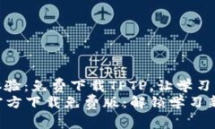 全新体验：免费下载TPTP，让学习更简单TPTP官方下