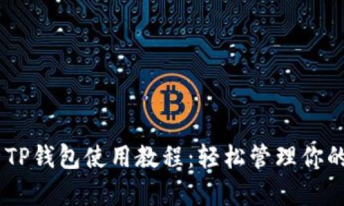 全面解析TP钱包使用教程:轻松管理你的BSC资产