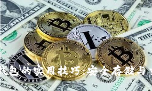掌握虚拟币钱包的实用技巧:安全存储与交易避雷指南