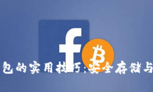 掌握虚拟币钱包的实用技巧:安全存储与交易避雷指南