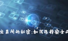 揭开虚拟币交易所的秘密：如何选择安全又高效