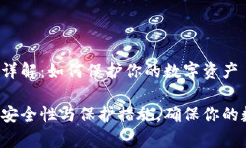 tp钱包安全性详解:如何保护你的数字资产
探索tp钱包的安全性与保护措施,确保你的数字资产无忧!