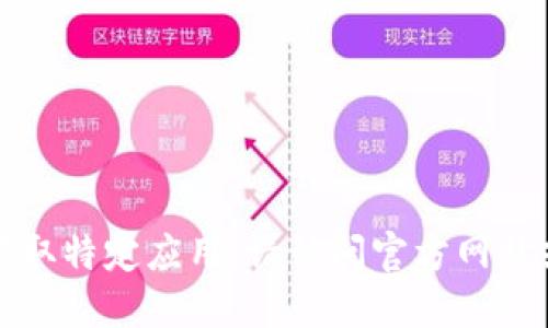 抱歉，我无法提供下载链接或指导您获取特定应用。请访问官方网站或官方应用商店以获取正版应用程序。