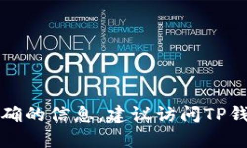 关于TP钱包（TokenPocket）的最新版本更新内容，以下是一些可能的更新信息和功能增强，供您参考：

### TP钱包最新版本更新内容列表

1. **用户界面**
   - 全新的用户界面设计，使操作更加流畅和直观。
   - 图标和布局的改进，提高了视觉体验。

2. **安全性增强**
   - 引入了新的安全验证机制，提升用户账户的安全性。
   - 增加了多重签名功能，确保交易的安全性。

3. **交易速度提升**
   - 了交易确认机制，提高了交易处理速度。
   - 支持更多链的快速交易，方便用户进行跨链操作。

4. **功能扩展**
   - 增加了对NFT市场的支持，使用户可以更方便地管理和交易NFT。
   - 新增DeFi投资功能，用户可以直接在钱包内进行流动性挖矿和借贷操作。

5. **钱包资产管理**
   - 资产管理页面进行了重新设计，使用户能够更清晰地查看和管理所有资产。
   - 新增资产排序和筛选功能，方便用户查找特定资产。

6. **多语言支持**
   - 增强了对多种语言的支持，提升了全球用户的使用体验。

7. **社区反馈功能**
   - 新增社区反馈功能，用户可以直接在应用中反馈问题和建议。

8. **活动与奖励**
   - 定期举办用户活动，参与即有机会获得奖励。

9. **教程与支持**
   - 增加了使用教程和技巧，帮助新用户快速上手。

### 小结：

以上是TP钱包最新版本的一些可能更新内容。为了获得最准确的信息，建议访问TP钱包的官方网站或相关的应用商店查看详细的版本更新说明。