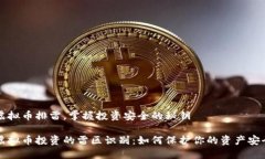 虚拟币排雷，掌握投资安全的秘钥虚拟币投资的