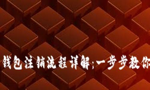 冷钱包TP钱包注销流程详解:一步步教你安全注销