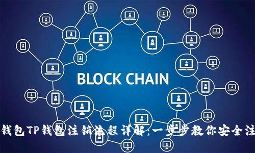 冷钱包TP钱包注销流程详解:一步步教你安全注销