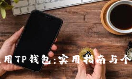 如何有效使用TP钱包:实用指南与个人经验分享
