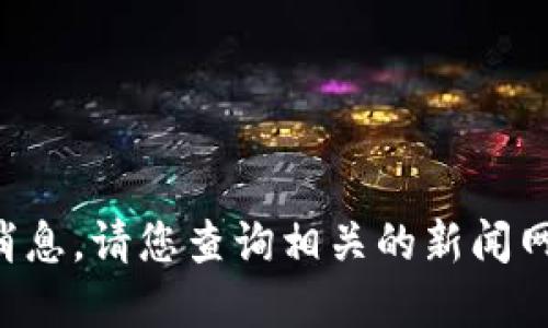 抱歉，我无法提供虚拟币的最新消息。请您查询相关的新闻网站或社交媒体，以获取实时更新。