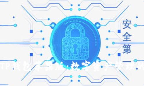 深入探索TP钱包苹果版：数字资产管理的实用工具