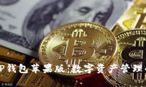 深入探索TP钱包苹果版：数字资产管理的实用工具
