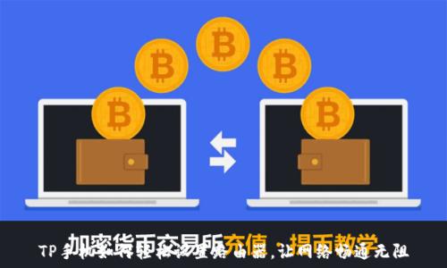 TP手机如何轻松设置路由器,让网络畅通无阻