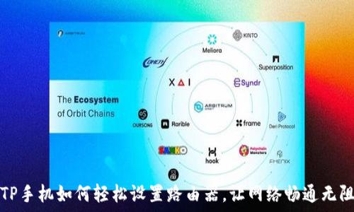 TP手机如何轻松设置路由器,让网络畅通无阻
