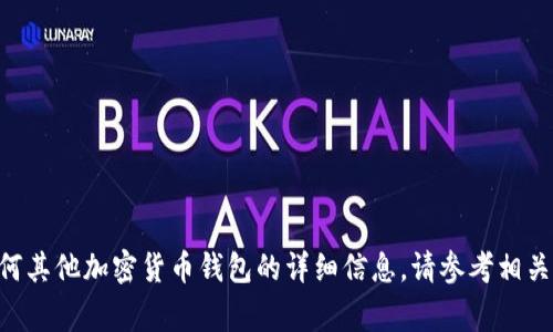 很抱歉，我无法提供具体的加密钱包地址或者任何与金融事务直接相关的信息。有关如何获取 TP 钱包或任何其他加密货币钱包的详细信息，请参考相关平台的官方文档或支持页面。如果您有其他问题或者需要了解关于加密货币的一般信息，我很乐意提供帮助。