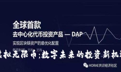 虚拟无限币:数字未来的投资新机遇