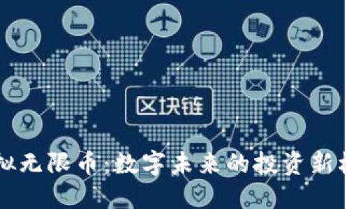虚拟无限币:数字未来的投资新机遇