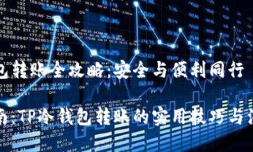 TP冷钱包转账全攻略:安全与便利同行
终极指南:TP冷钱包转账的实用技巧与注意事项