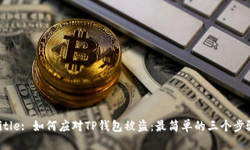 Title: 如何应对TP钱包被盗：最简单的三个步骤